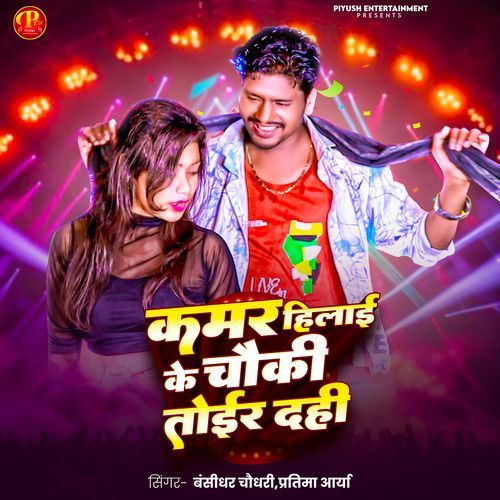 Kamar Hilai Ke Chauki Toir Dehi