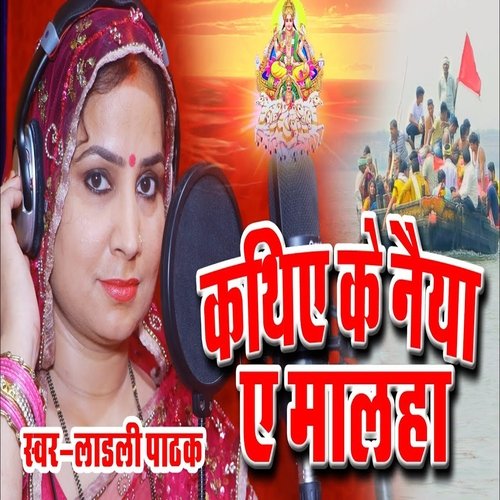 Kathiye Ke Naiya Ae Malha