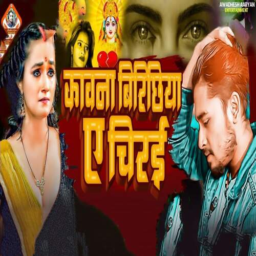 Kawana Birichhiya Ye Chirai Chhath Geet