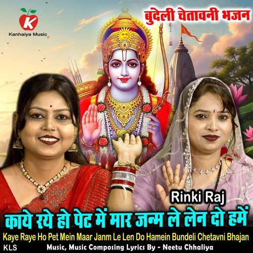 Kaye Raye Ho Pet Mein Maar Janm Le Len Do Hamein Bundeli Chetavni Bhajan