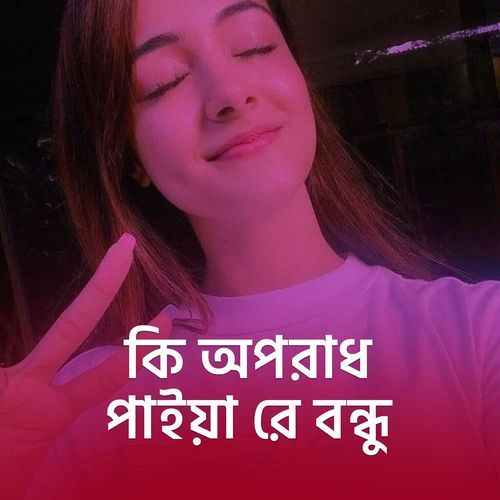 Ki Oporadh Paiya Re Bondhu