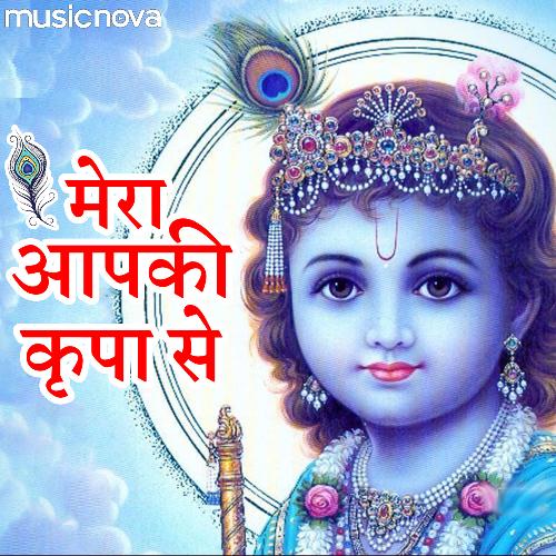 Krishna Bhajan - Mera Aap Ki Kripa Se