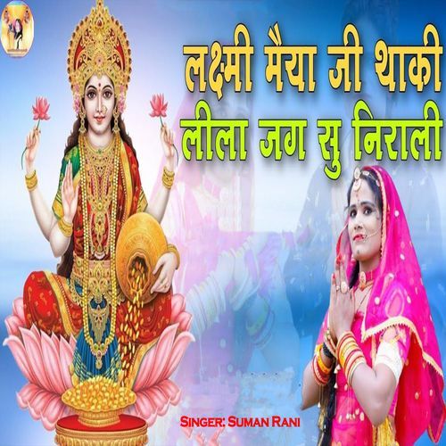 Laxmi Maiya Ji Thaki Leela Jag Su Nirali