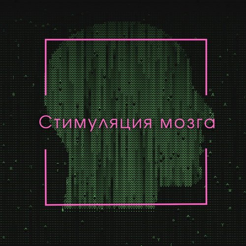 Музыка для работы и мозга cover art