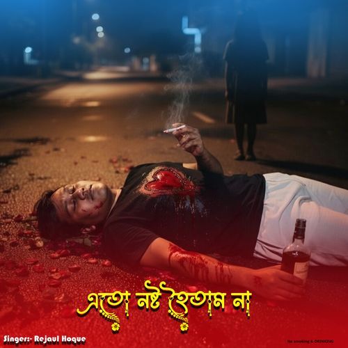 এতো নষ্ট হৈতাম না