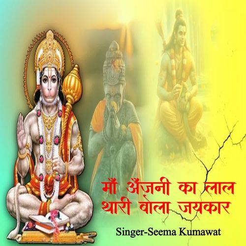 Maa Anjani Ka Lal Thari Bola Jaykar