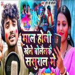 Maal Holi Khele Bolailke Sasural Me