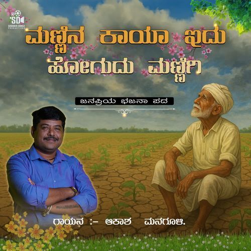 Mannina Kaaya Idu Hogudu Mannigi