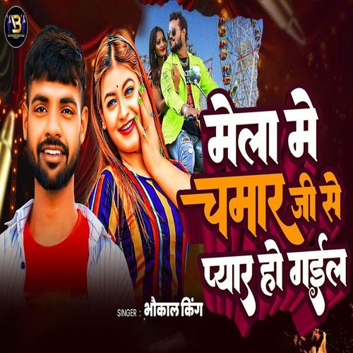 Mela Me Chamar Ji Se Pyar Ho Gail