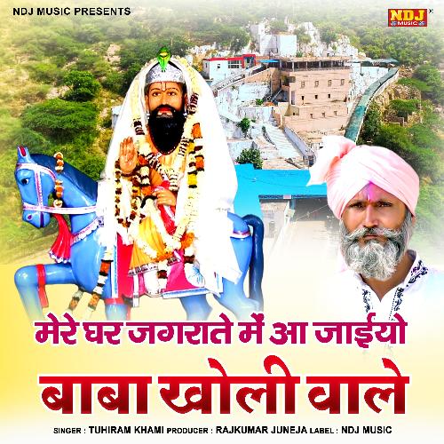 Mere Ghar Jagrate Me Aa Jayiyo Baba Kholi Wale