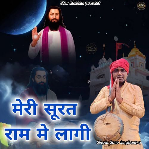 Meri Surat Ram Me Laggi