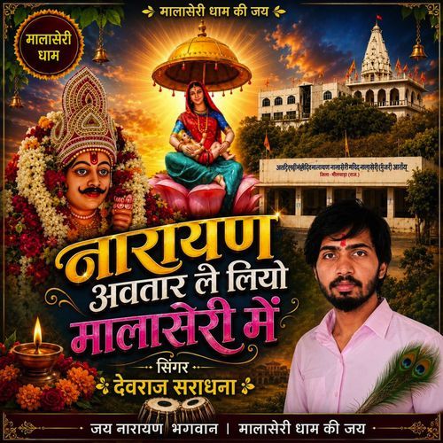 Narayan Aavtar Le Liyo Malaseri Me