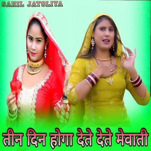 तीन दिन होगा देते देते मेवाती