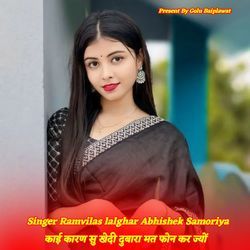 काई कारण सु खेदी दुबारा मत फोन कर ज्यों