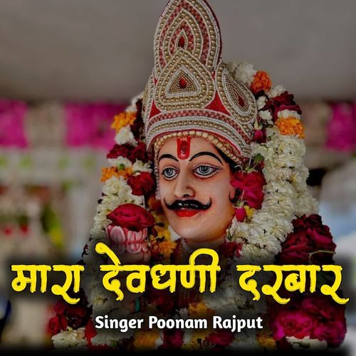 मारा देवधनी दरबार