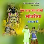 एक बार जय बोलो सांवरीया सरकार की