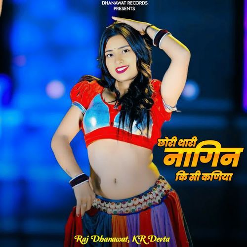 छोरी थारी नागिन कि सी काणिया