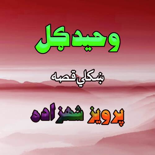 Qessa Parveiz Shazada, Pt. 6