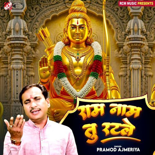 Ram Naam Tu Ratle