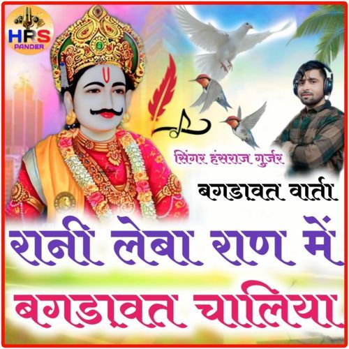 Rani Leba Raan Me Bagdawat Chaliya
