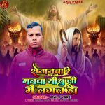 Shaitanwa Re Manwa Ishu Ji Me Lagal Hau