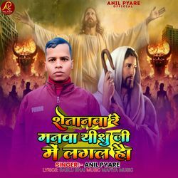 Shaitanwa Re Manwa Ishu Ji Me Lagal Hau