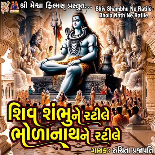 Shiv Shambhu Ne Ratile Bhola Nath Ne Ratile