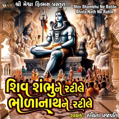 Shiv Shambhu Ne Ratile Bhola Nath Ne Ratile