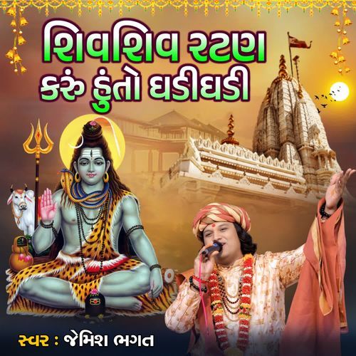 Shiv Shiv Ratan Karu Huto Ghadi Ghadi