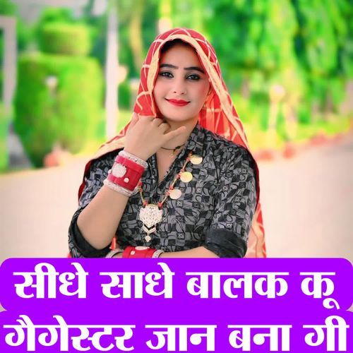 Sidhe Sadhe Balak Ku Gaigestar Jaan Bana Gee