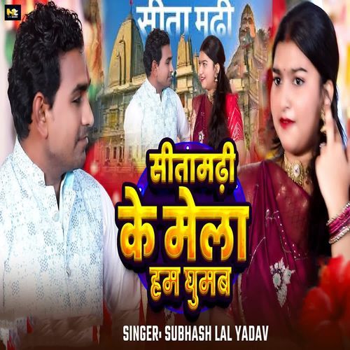 Sitamadhi Ke Mela Ham Ghumab