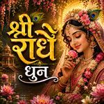 श्री राधे धुन