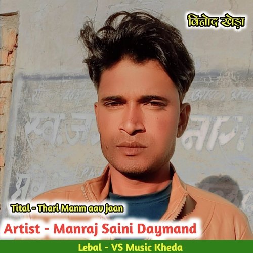 Thari Manm aav jaan (Rajsthani)