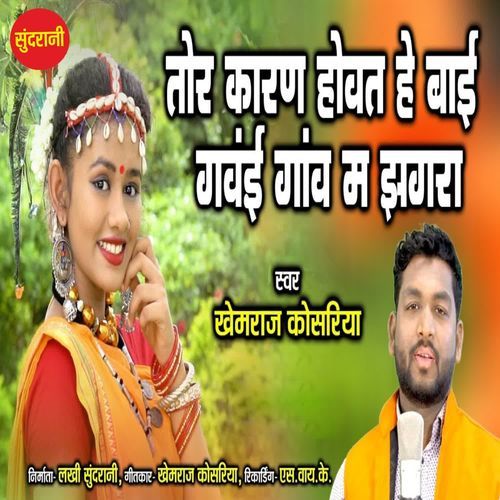 Tor Karan Hovat He Bai Gavai Gao Ma Jhagra
