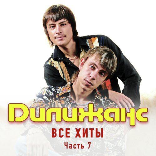 Ивушки Lyrics - Дилижанс - Only On JioSaavn
