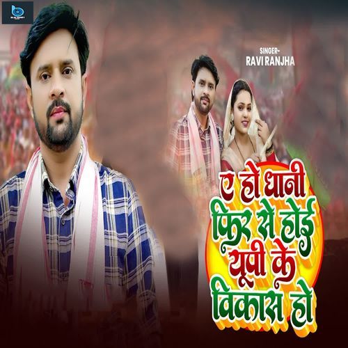 A Ho Dhani Phir Se Hoi UP Ke Vikas Ho