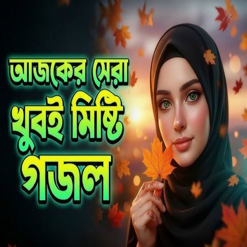 Achi Go Dube Ami