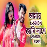 Amar Kemon Jani Lage Go Tomay Na Dekhe