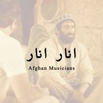 انار انار (فیلم افغانی بیگانه)