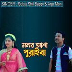 মনর আশা পুরাইবা