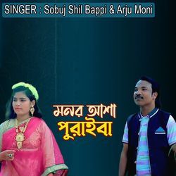 মনর আশা পুরাইবা