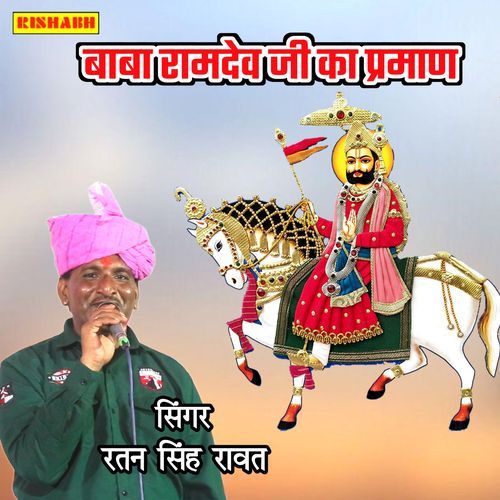 Baba Ramdev ji Ka Praman