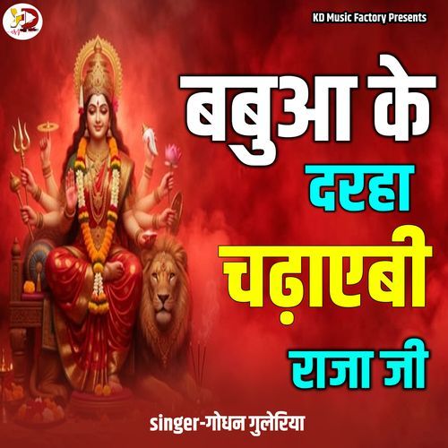 Babua Ke Darha Chadhayebi Raja Ji