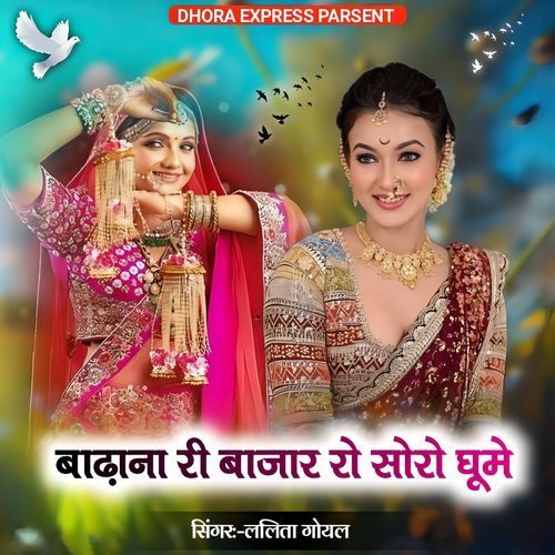 Badhana ri bajar ro soro ghume