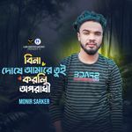 Bina Doshe Amare Tui Korli oporadhi