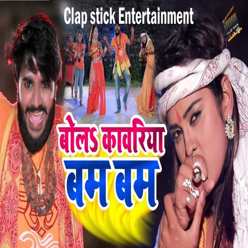 Bol Kamariya Bam Bam (Bhojpuri Kanwar Song)