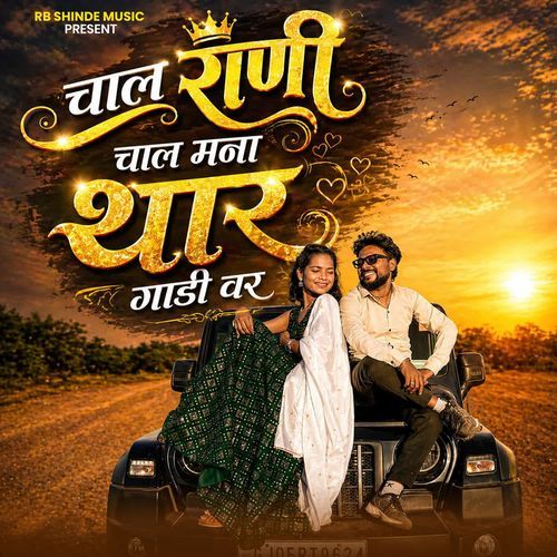 Chal Rani Chal Mana Thar Gadivar