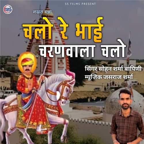 Chalo Re Bhai Charanwala Chalo
