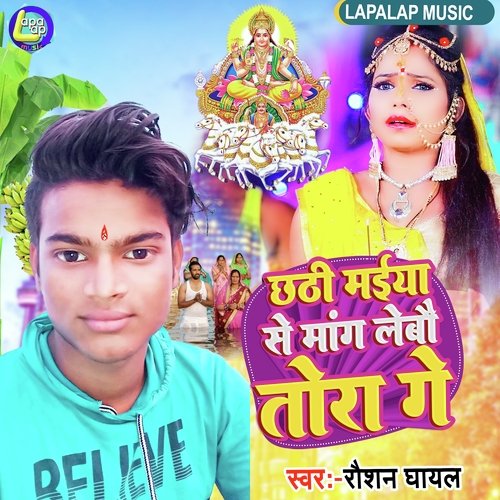 Chhathi Se Mang Lebo Tora Ge