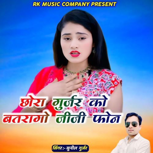 Chhora Gurjar Ko Batrago Jiji Phone